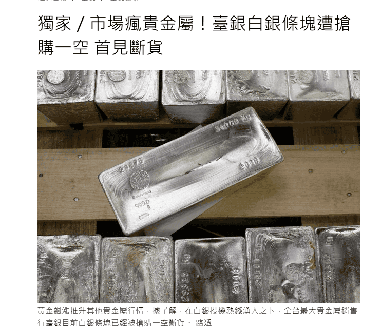 經濟日報白銀斷貨新聞