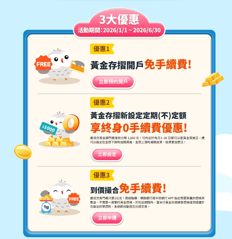 中國信託黃金存摺開戶優惠：投資0手續費與體驗心得