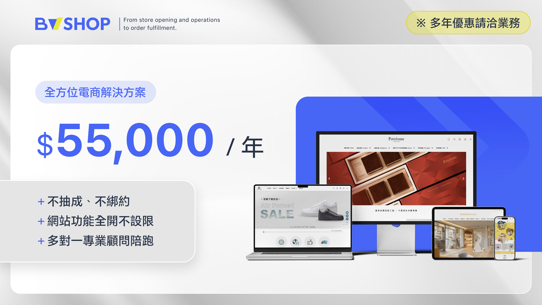 以下是BV SHOP快速開店費用與功能介紹