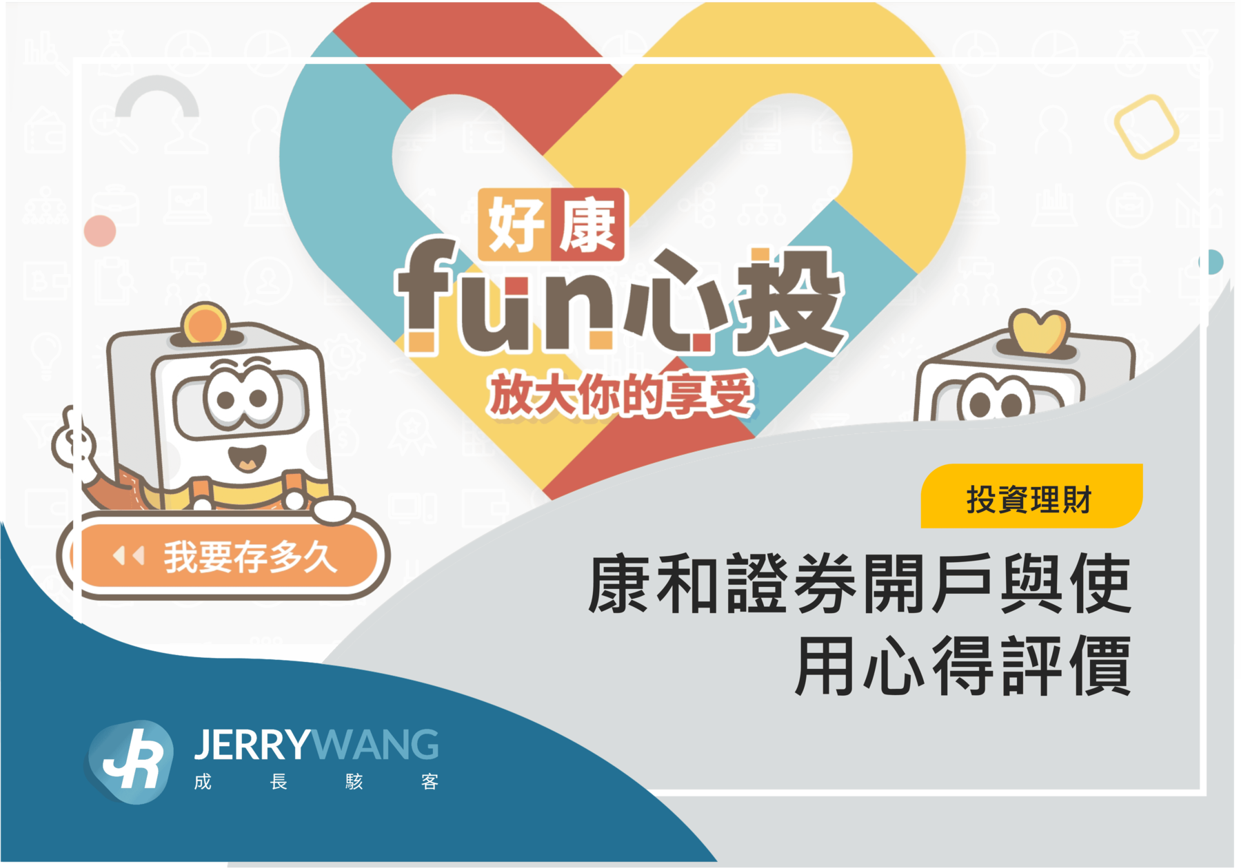 康和證券開戶與使用心得評價｜好康fun心投定期投資教學攻略