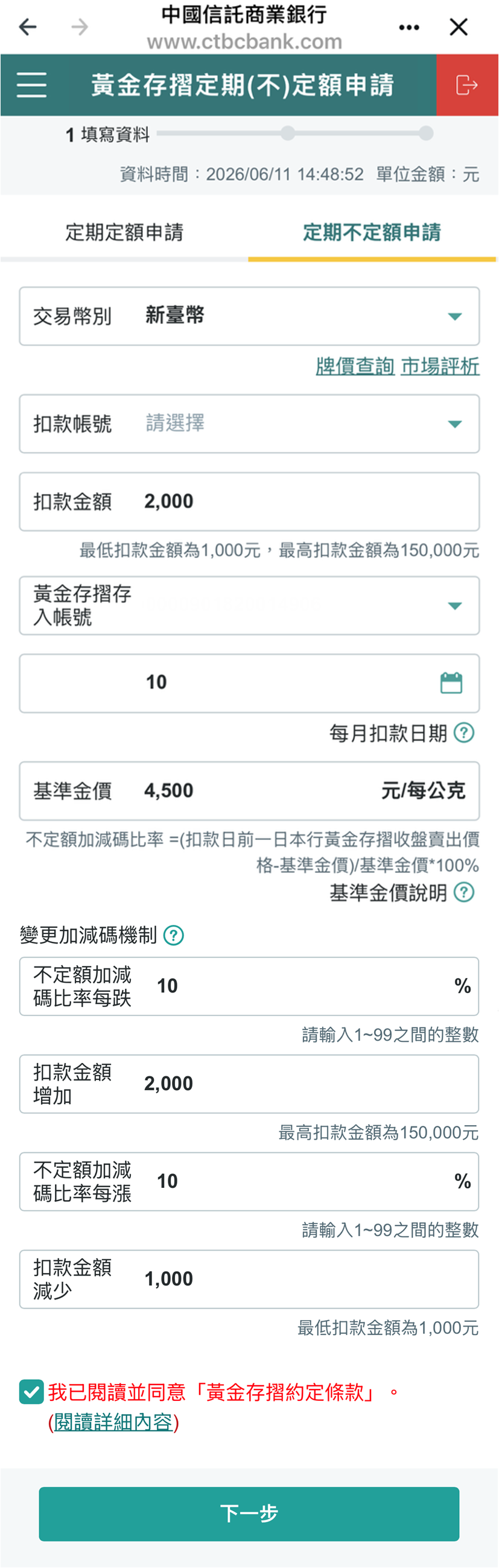 中國信託黃金存摺開戶優惠:投資0手續費與體驗心得 - 第6張圖 中國信託行動銀行 APP 黃金存摺的「定期不定額」申購。