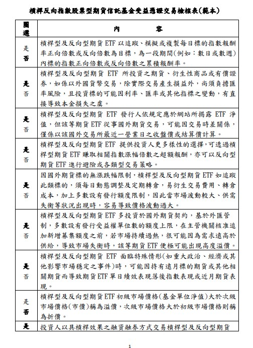 槓桿反向指數股票型期貨信託基金受益憑證交易檢核表答案 - 第1張圖 槓桿反向指數股票型期貨信託基金受益憑證交易檢核表答案