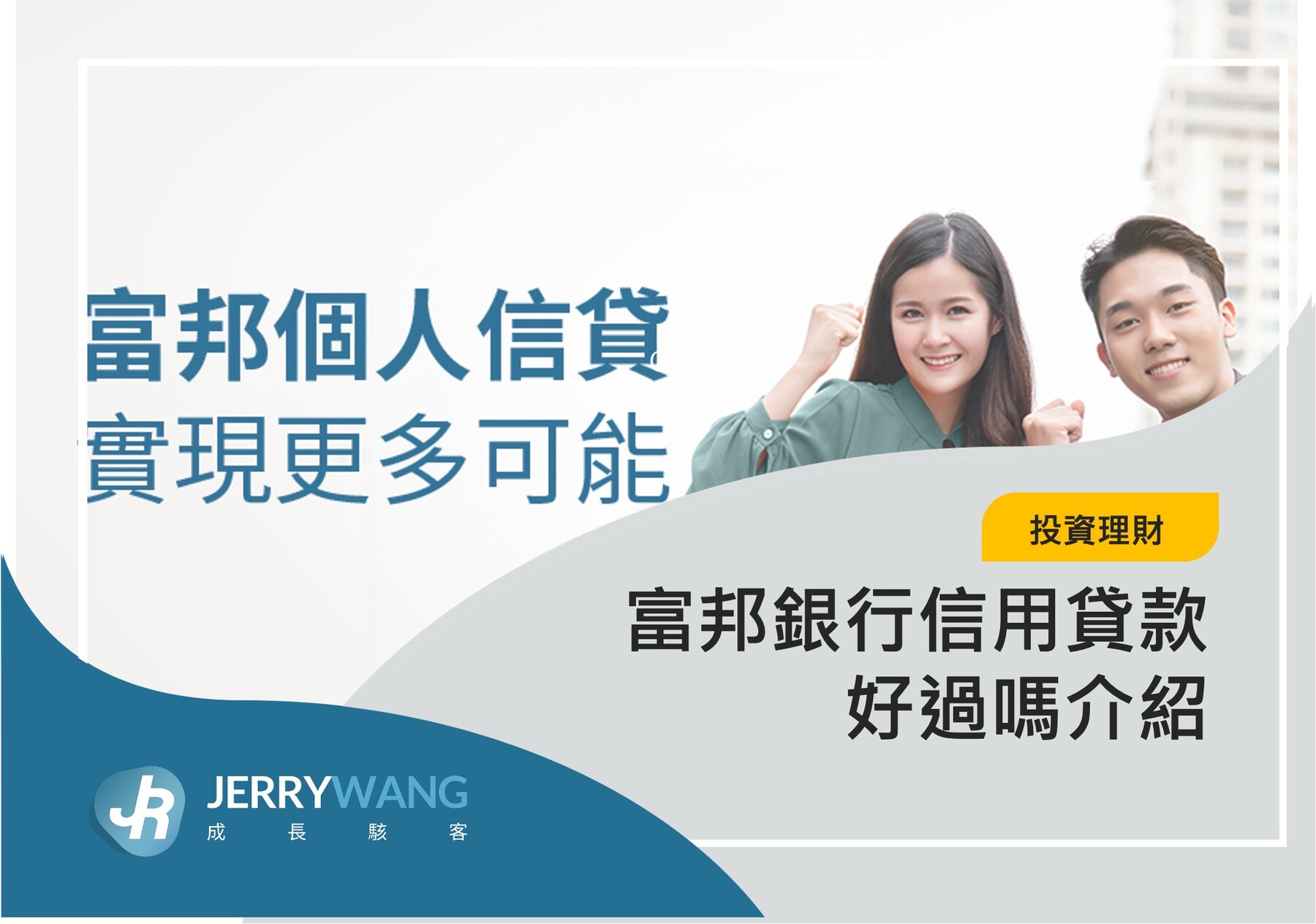 富邦信貸好過嗎:貸款沒過失敗原因與利率談判