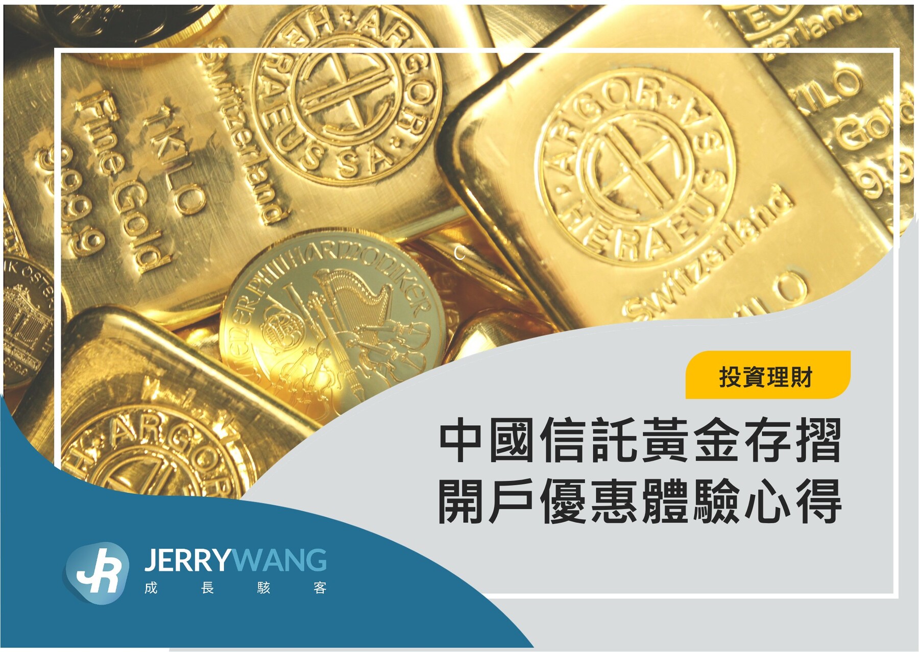 中國信託黃金存摺開戶優惠:投資0手續費與體驗心得