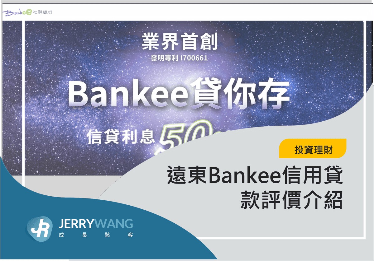 遠東bankee信貸好過嗎2026：貸款沒過原因與利率談判