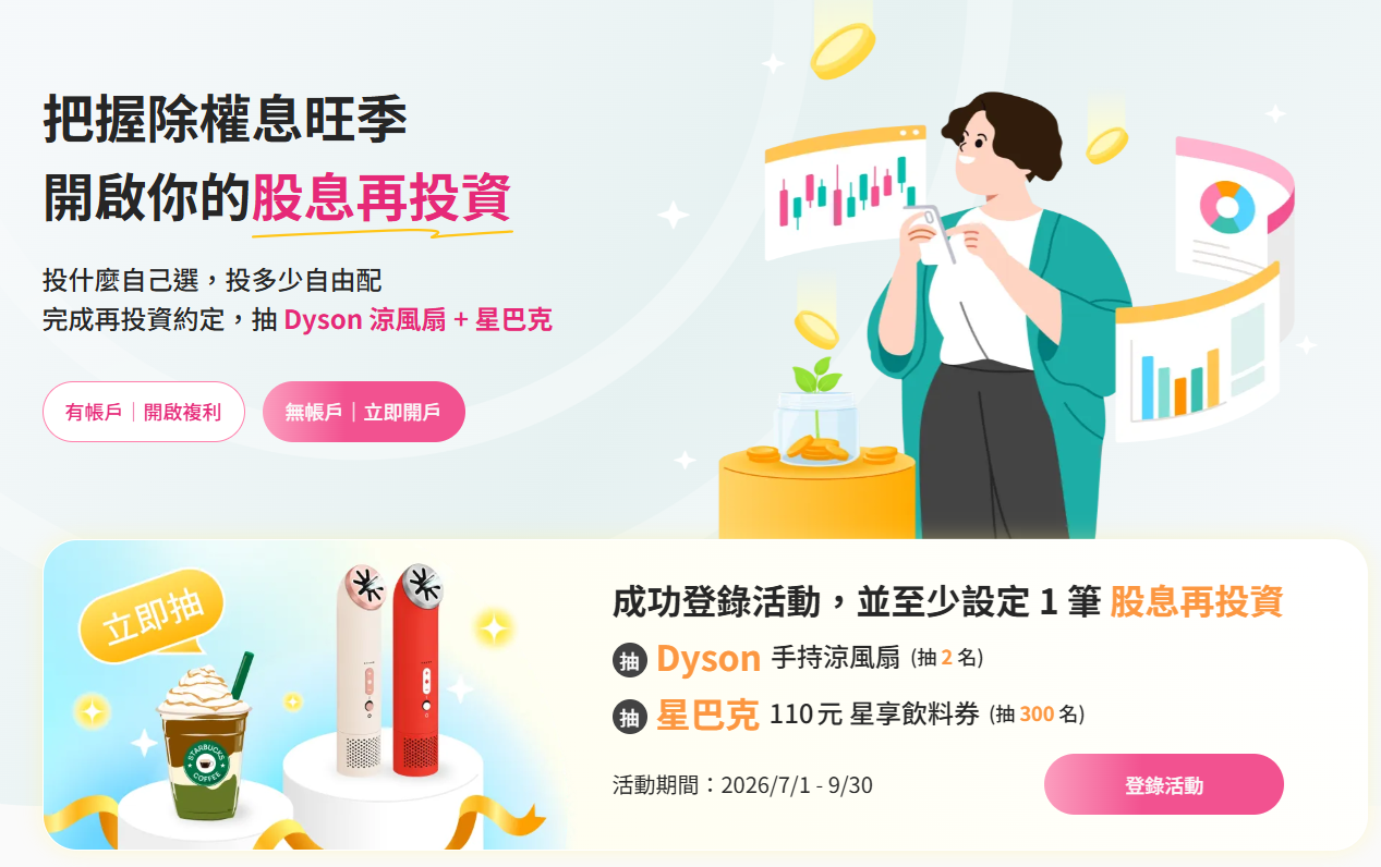 玉山證券好用嗎與新戶優惠活動:2026下單App玉山E-Trader使用心得 - 第1張圖 玉山證券股息再投資是甚麼與優勢特色